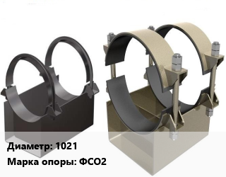 Опора трубопровода 1021 ФСО2 скользящая, шт цена от 703.5 Тг / шт, где купить, условия доставки в Шымкенте и Южно-Казахстанской области
